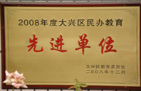 草妹子B网站2008年度先进校